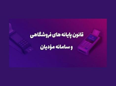 بررسی قوانین سامانه مودیان و پایانه های فروشگاهی